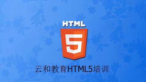 郑州html5培训-云和教育