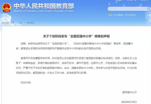配图2 教育部：未授权全国百强中小学榜单.jpg